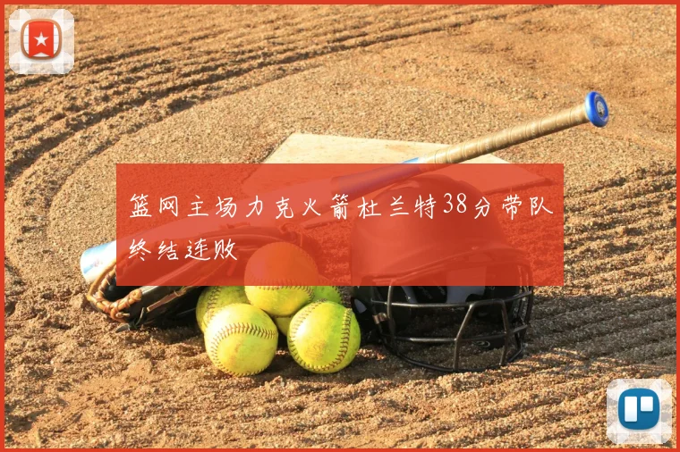 篮网主场力克火箭杜兰特38分带队终结连败