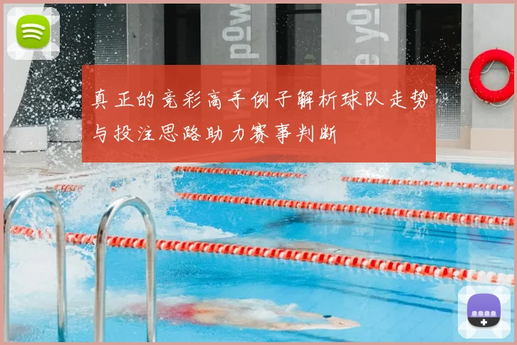 真正的竞彩高手例子解析球队走势与投注思路助力赛事判断