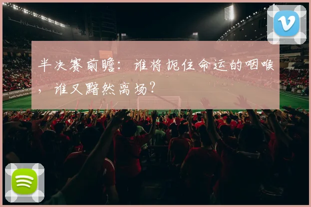 半决赛前瞻:谁将扼住命运的咽喉,谁又黯然离场?