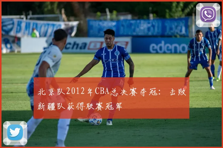 北京队2012年CBA总决赛夺冠：击败新疆队获得联赛冠军