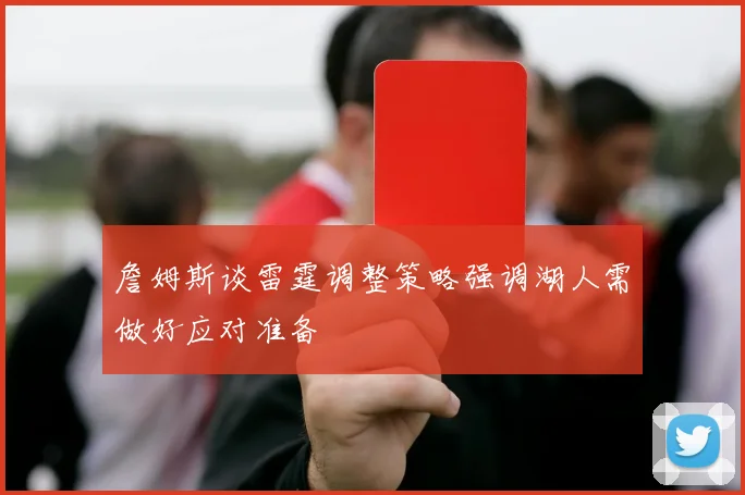 詹姆斯谈雷霆调整策略强调湖人需做好应对准备