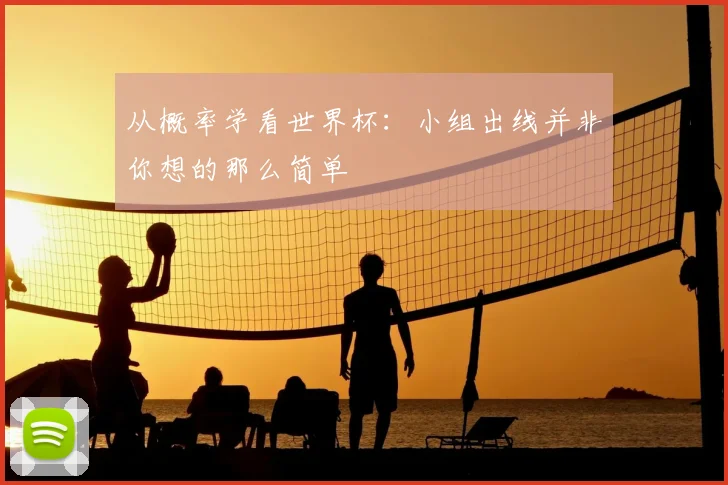 从概率学看世界杯：小组出线并非你想的那么简单