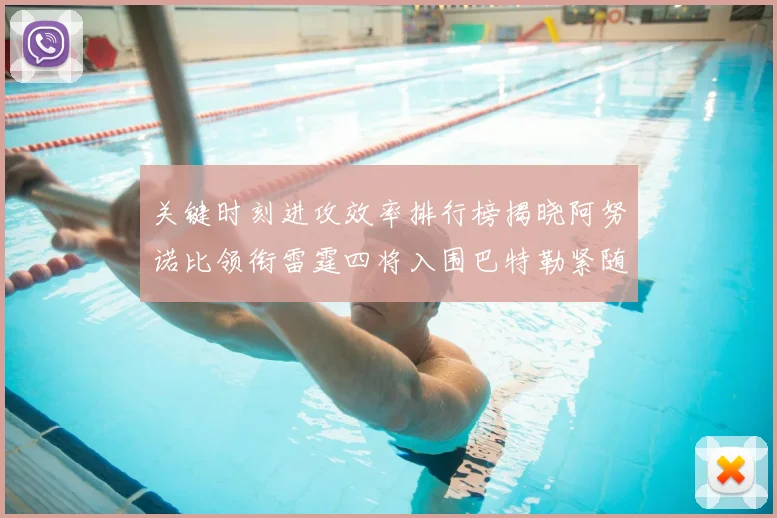 关键时刻进攻效率排行榜揭晓阿努诺比领衔雷霆四将入围巴特勒紧随其后