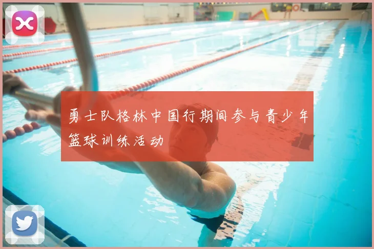 勇士队格林中国行期间参与青少年篮球训练活动