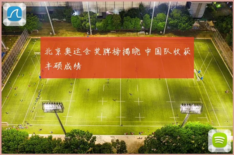 北京奥运会奖牌榜揭晓 中国队收获丰硕成绩