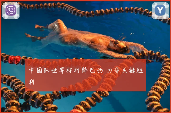 中国队世界杯对阵巴西 力争关键胜利