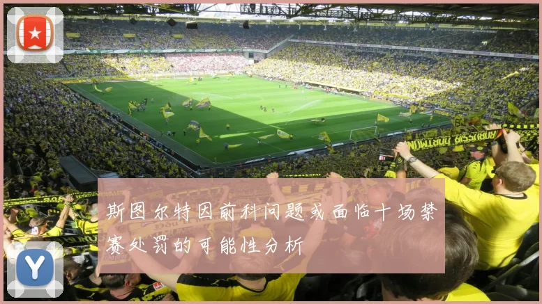斯图尔特因前科问题或面临十场禁赛处罚的可能性分析