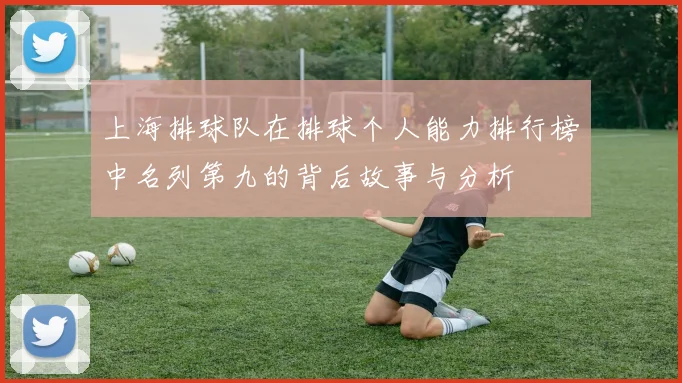 上海排球队在排球个人能力排行榜中名列第九的背后故事与分析