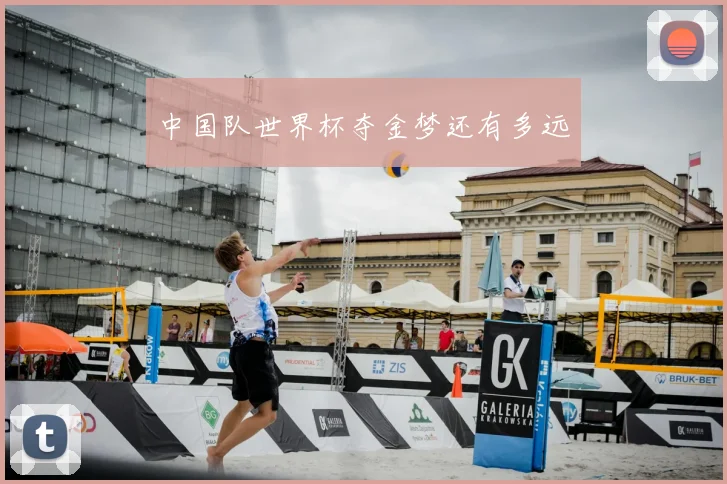 中国队世界杯夺金梦还有多远