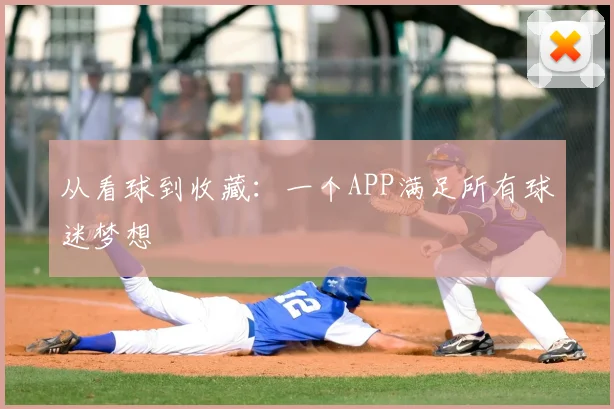 从看球到收藏：一个APP满足所有球迷梦想