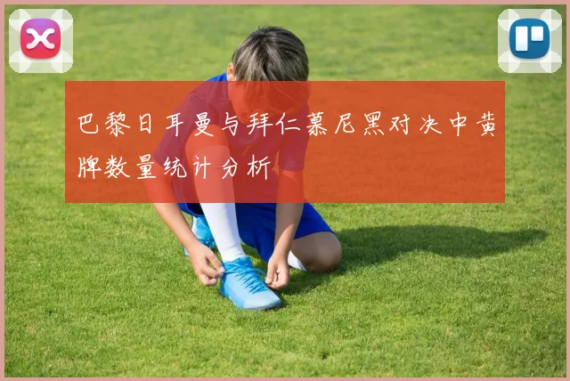 巴黎日耳曼与拜仁慕尼黑对决中黄牌数量统计分析
