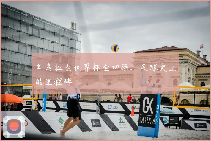年乌拉圭世界杯全回顾：足球史上的里程碑