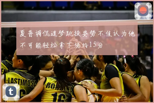 夏普调侃追梦跳投姿势不佳认为他不可能轻松拿下场均15分