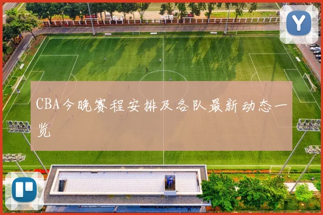 CBA今晚赛程安排及各队最新动态一览