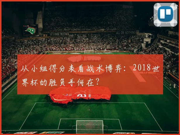 从小组得分表看战术博弈：2018世界杯的胜负手何在？