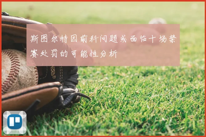 斯图尔特因前科问题或面临十场禁赛处罚的可能性分析