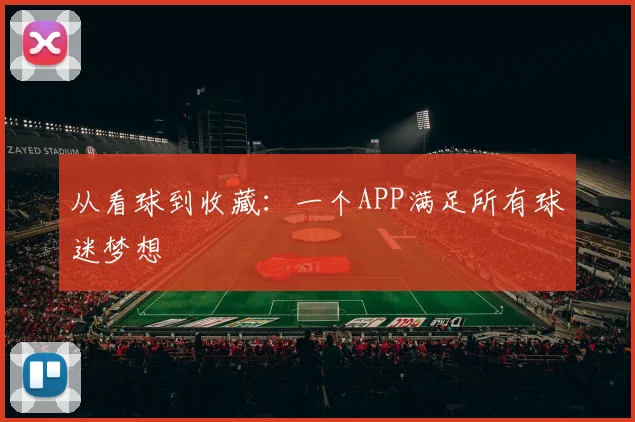 从看球到收藏：一个APP满足所有球迷梦想