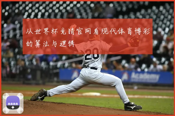 从世界杯竞猜官网看现代体育博彩的算法与逻辑