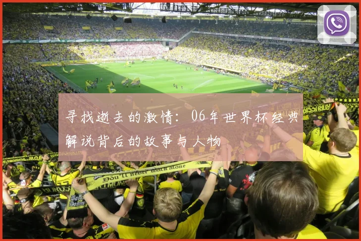 寻找逝去的激情:06年世界杯经典解说背后的故事与人物