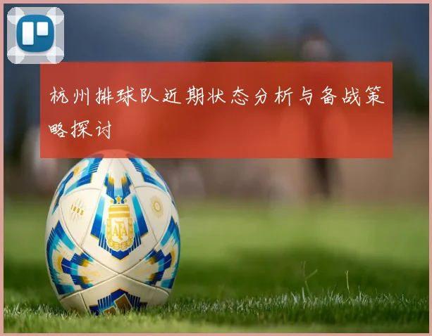 杭州排球队近期状态分析与备战策略探讨