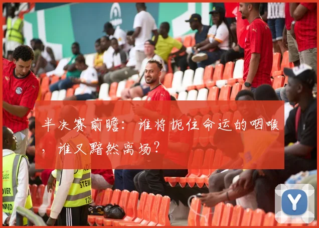 半决赛前瞻：谁将扼住命运的咽喉，谁又黯然离场？