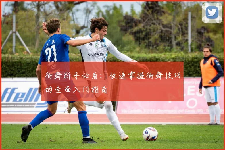街舞新手必看:快速掌握街舞技巧的全面入门指南