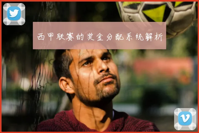 西甲联赛的奖金分配系统解析