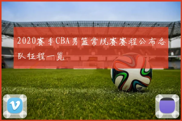 2020赛季CBA男篮常规赛赛程公布各队征程一览