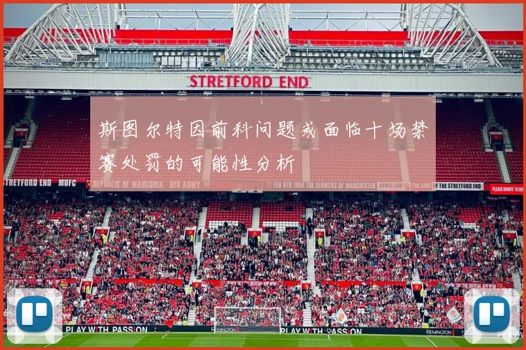 斯图尔特因前科问题或面临十场禁赛处罚的可能性分析