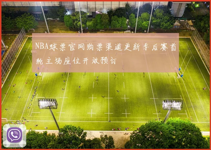 NBA球票官网购票渠道更新季后赛首轮主场座位开放预订