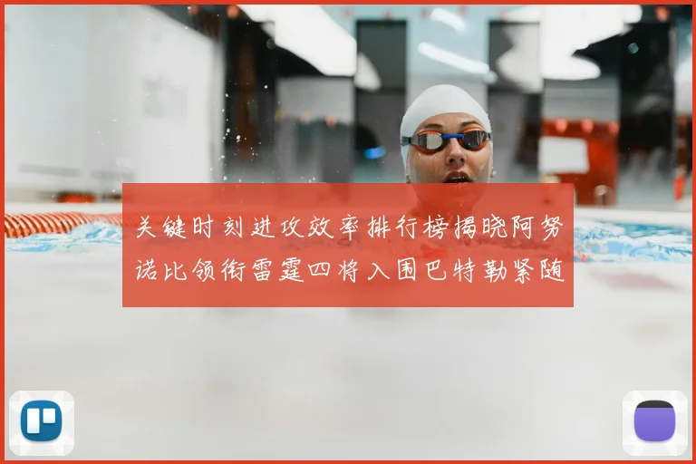关键时刻进攻效率排行榜揭晓阿努诺比领衔雷霆四将入围巴特勒紧随其后