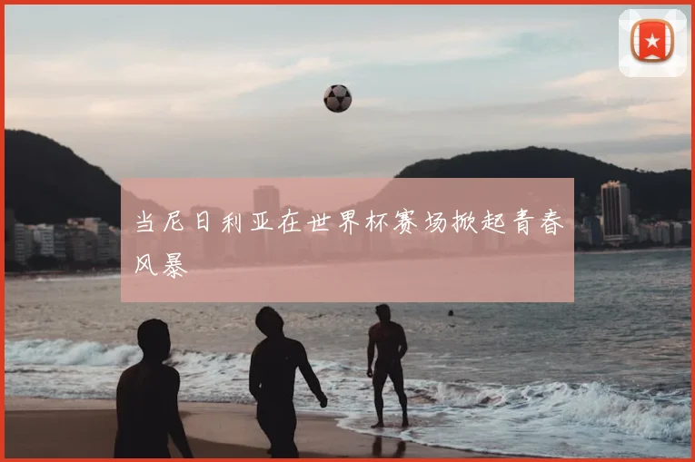 当尼日利亚在世界杯赛场掀起青春风暴