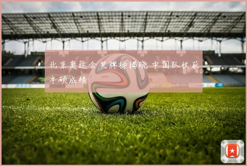 北京奥运会奖牌榜揭晓 中国队收获丰硕成绩