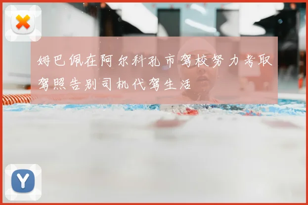 姆巴佩在阿尔科孔市驾校努力考取驾照告别司机代驾生活