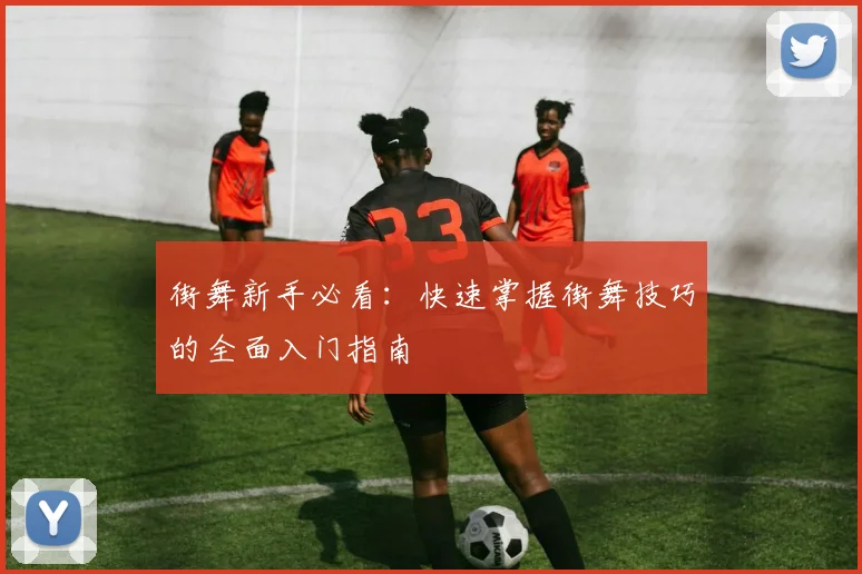 街舞新手必看:快速掌握街舞技巧的全面入门指南