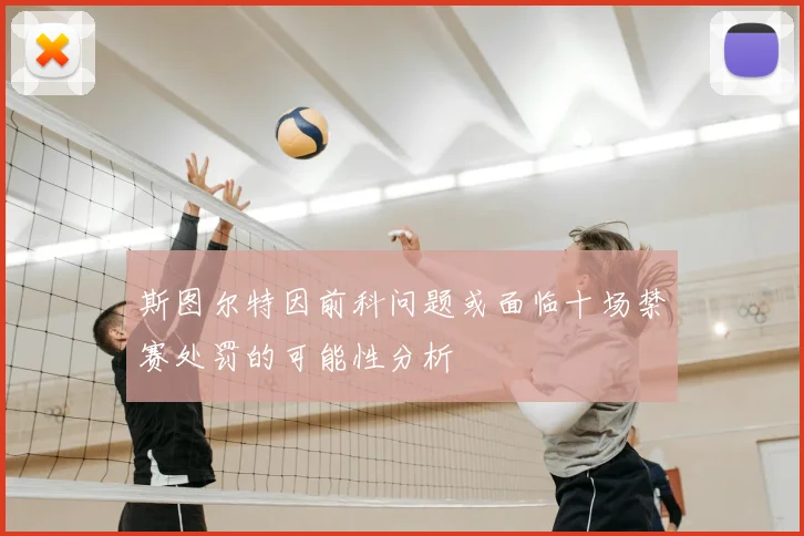 斯图尔特因前科问题或面临十场禁赛处罚的可能性分析