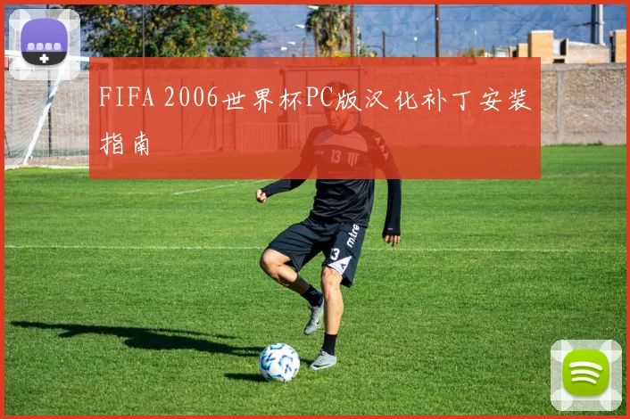 FIFA 2006世界杯PC版汉化补丁安装指南