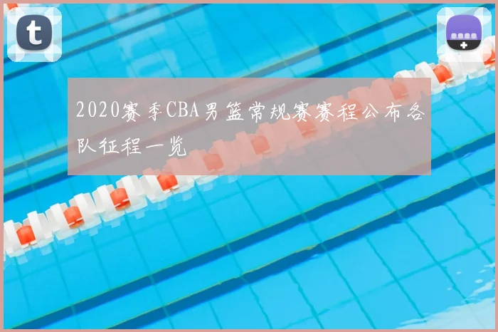 2020赛季CBA男篮常规赛赛程公布各队征程一览