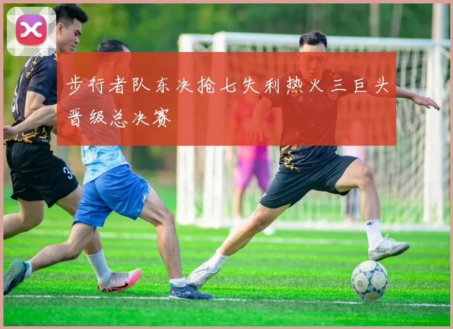 步行者队东决抢七失利热火三巨头晋级总决赛
