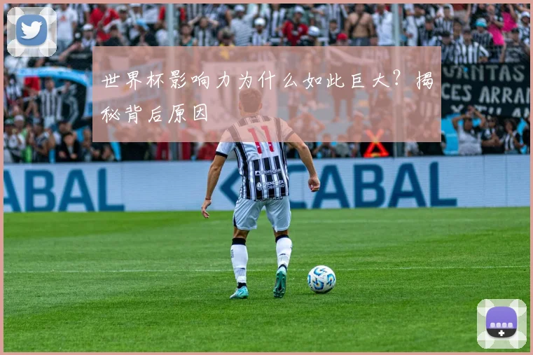 世界杯影响力为什么如此巨大？揭秘背后原因
