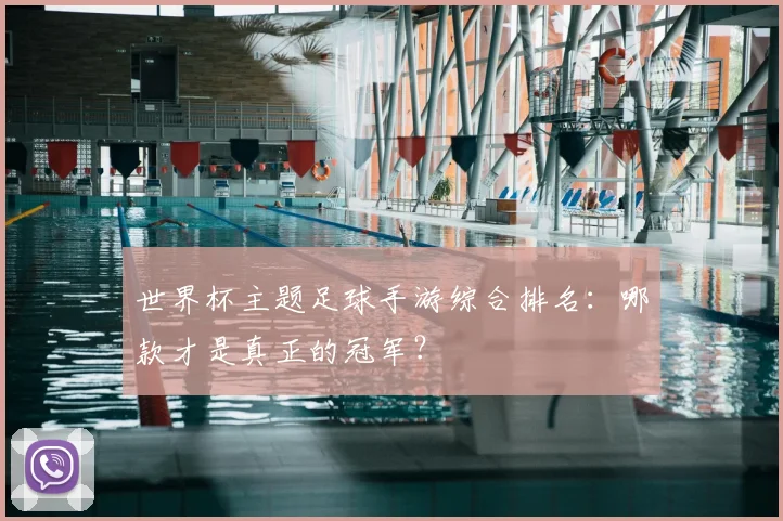 世界杯主题足球手游综合排名:哪款才是真正的冠军?