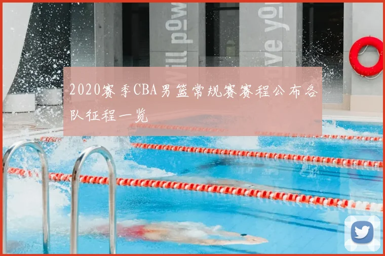 2020赛季CBA男篮常规赛赛程公布各队征程一览
