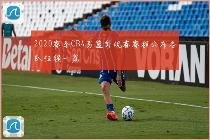 2020赛季CBA男篮常规赛赛程公布各队征程一览
