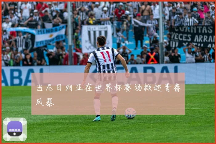 当尼日利亚在世界杯赛场掀起青春风暴