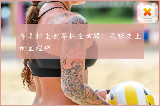年乌拉圭世界杯全回顾：足球史上的里程碑