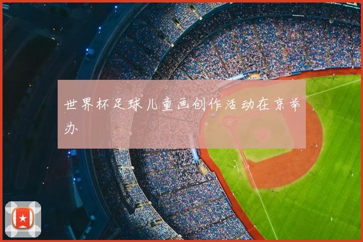 世界杯足球儿童画创作活动在京举办