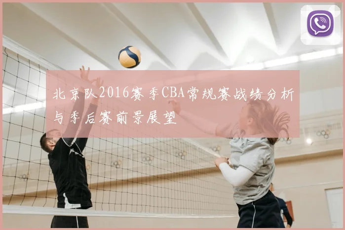 北京队2016赛季CBA常规赛战绩分析与季后赛前景展望