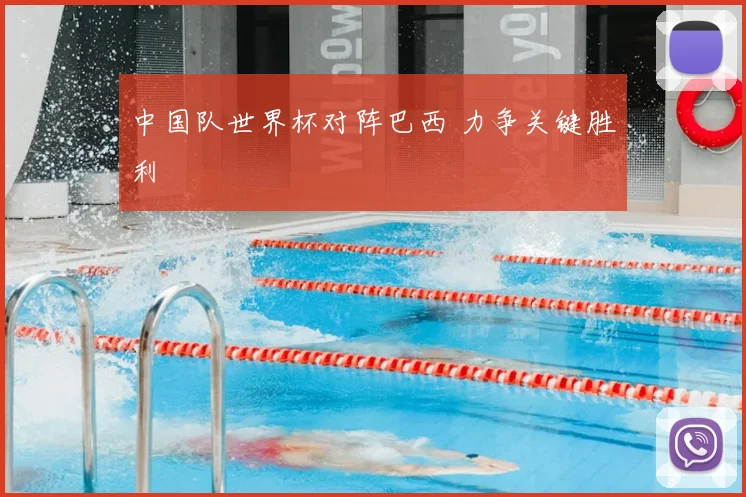 中国队世界杯对阵巴西 力争关键胜利