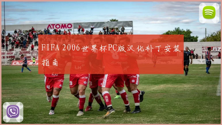 FIFA 2006世界杯PC版汉化补丁安装指南