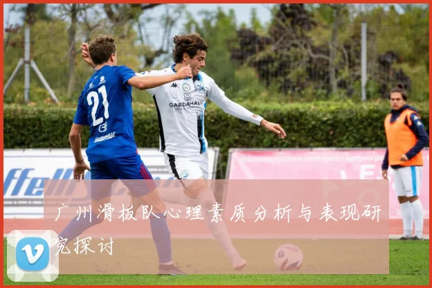 广州滑板队心理素质分析与表现研究探讨